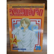 วัยซนคนมีพลังจิต 29 **รบกวนเลื่อนดูสภาพหนังสือก่อนการสั่งซื้อ**
